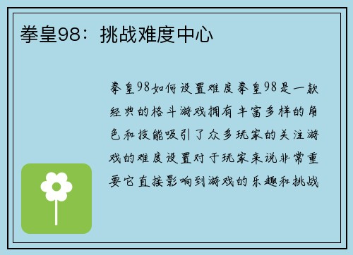 拳皇98：挑战难度中心