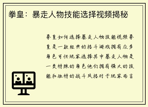 拳皇：暴走人物技能选择视频揭秘