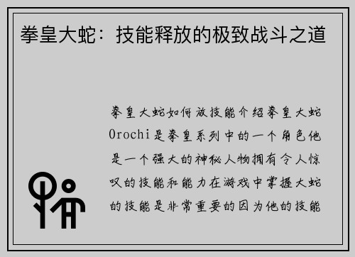 拳皇大蛇：技能释放的极致战斗之道