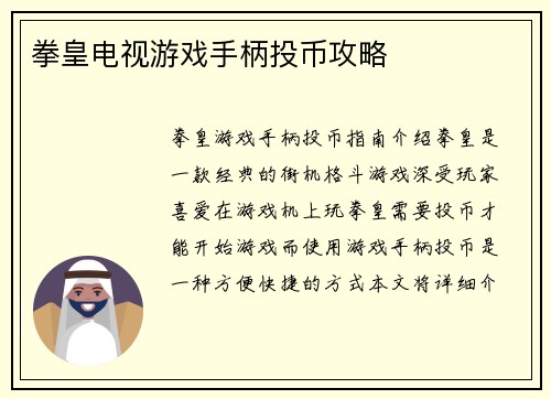 拳皇电视游戏手柄投币攻略