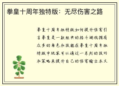 拳皇十周年独特版：无尽伤害之路