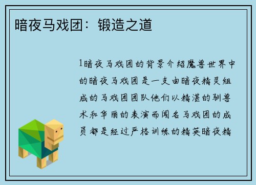 暗夜马戏团：锻造之道