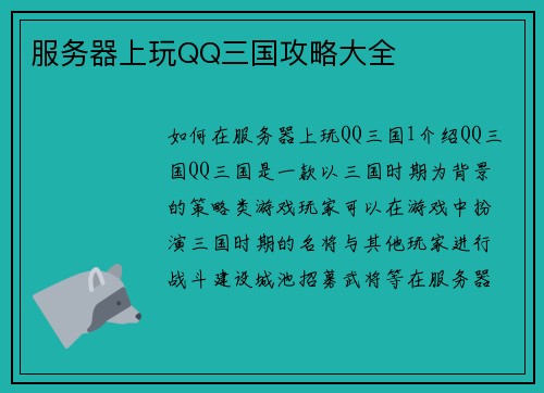 服务器上玩QQ三国攻略大全