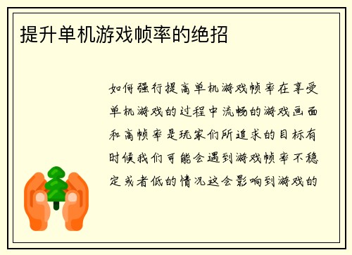 提升单机游戏帧率的绝招