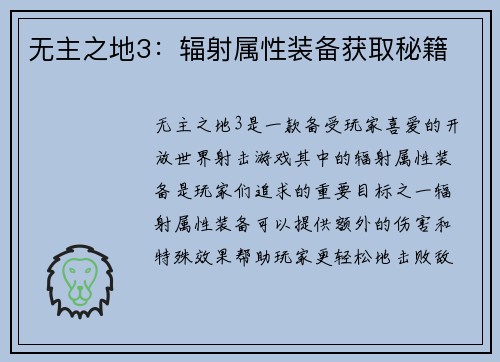 无主之地3：辐射属性装备获取秘籍