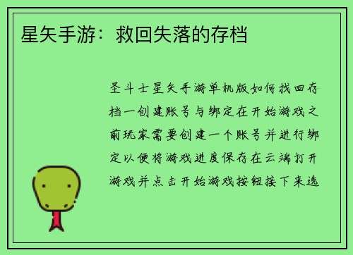 星矢手游：救回失落的存档