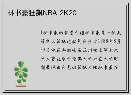 林书豪狂飙NBA 2K20