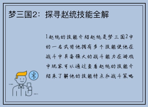 梦三国2：探寻赵统技能全解