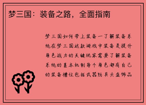 梦三国：装备之路，全面指南