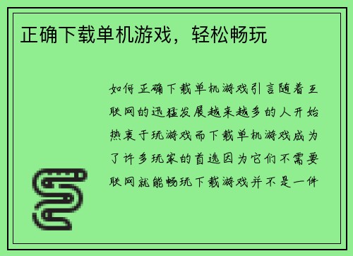 正确下载单机游戏，轻松畅玩