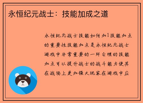 永恒纪元战士：技能加成之道