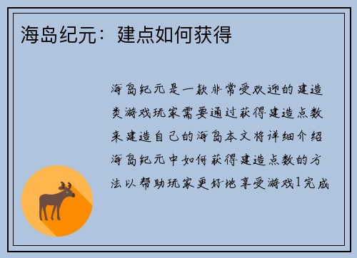 海岛纪元：建点如何获得