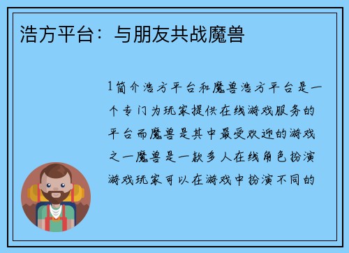 浩方平台：与朋友共战魔兽