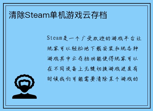 清除Steam单机游戏云存档
