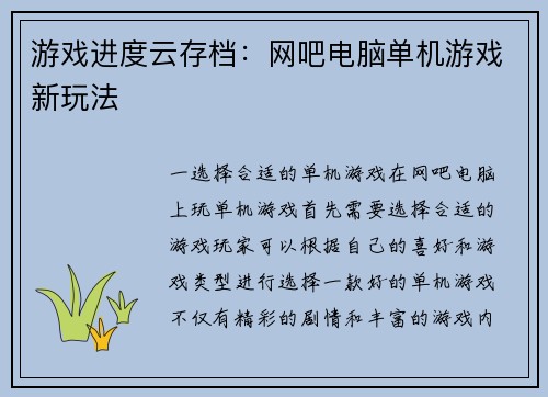 游戏进度云存档：网吧电脑单机游戏新玩法