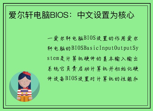 爱尔轩电脑BIOS：中文设置为核心