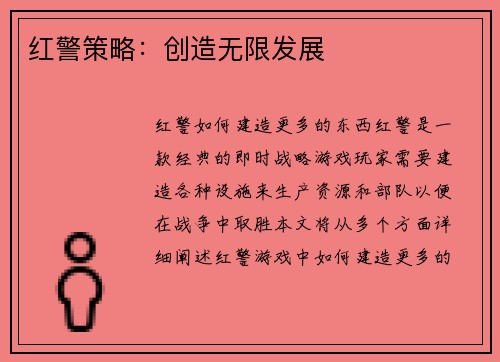 红警策略：创造无限发展