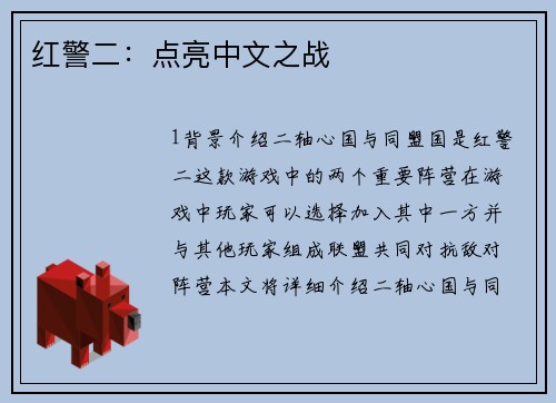 红警二：点亮中文之战
