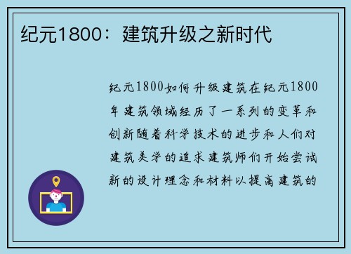 纪元1800：建筑升级之新时代