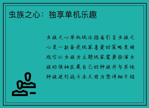 虫族之心：独享单机乐趣