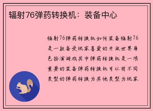 辐射76弹药转换机：装备中心