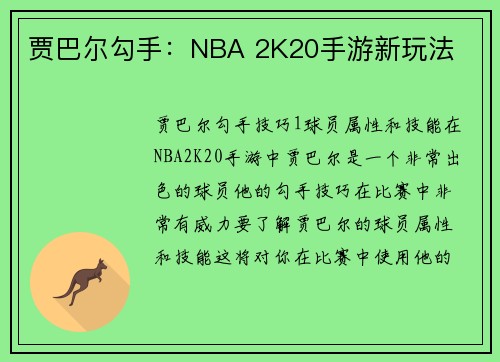 贾巴尔勾手：NBA 2K20手游新玩法