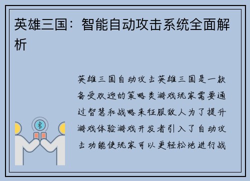 英雄三国：智能自动攻击系统全面解析