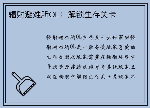辐射避难所OL：解锁生存关卡