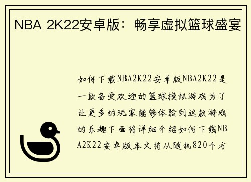 NBA 2K22安卓版：畅享虚拟篮球盛宴