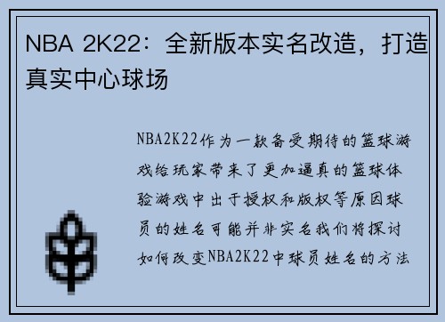 NBA 2K22：全新版本实名改造，打造真实中心球场