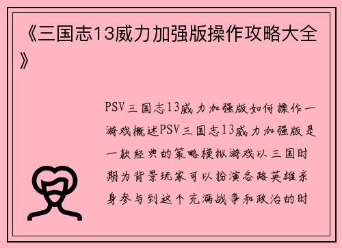 《三国志13威力加强版操作攻略大全》