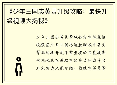 《少年三国志英灵升级攻略：最快升级视频大揭秘》