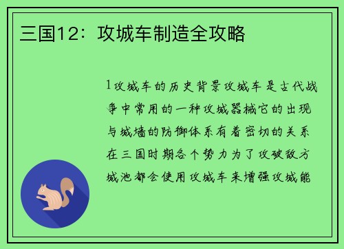 三国12：攻城车制造全攻略