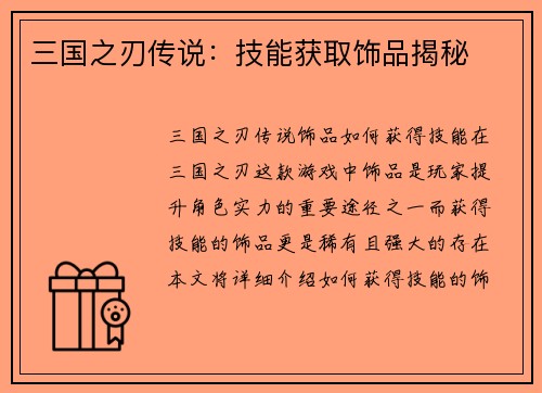 三国之刃传说：技能获取饰品揭秘
