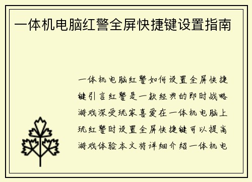 一体机电脑红警全屏快捷键设置指南