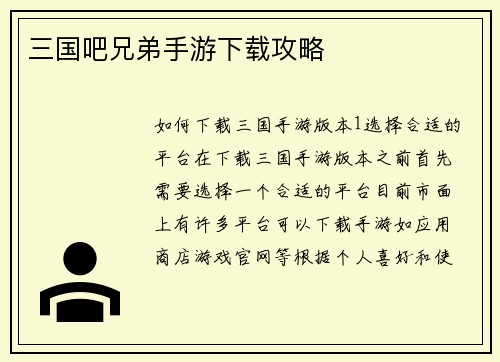 三国吧兄弟手游下载攻略