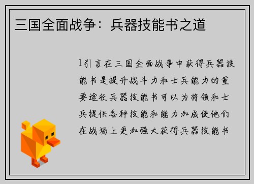 三国全面战争：兵器技能书之道