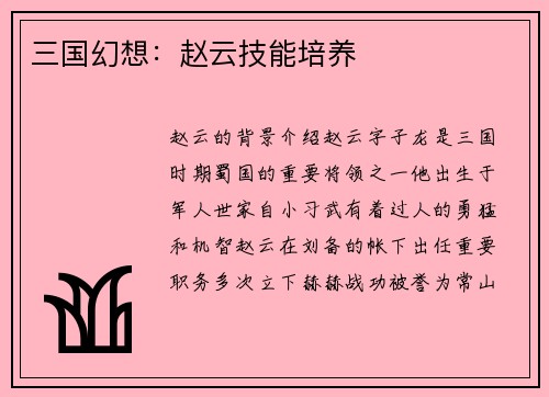 三国幻想：赵云技能培养