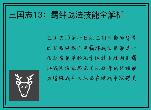 三国志13：羁绊战法技能全解析