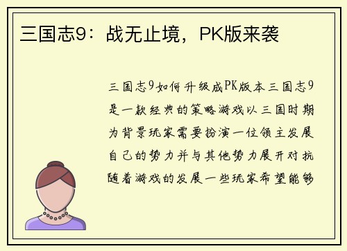三国志9：战无止境，PK版来袭