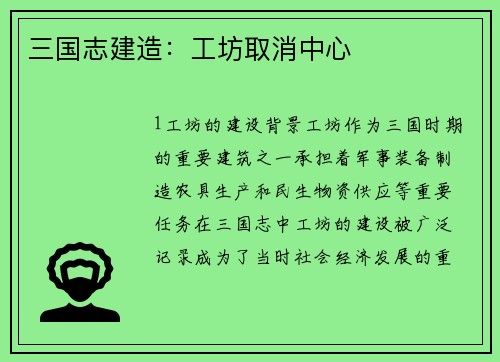 三国志建造：工坊取消中心