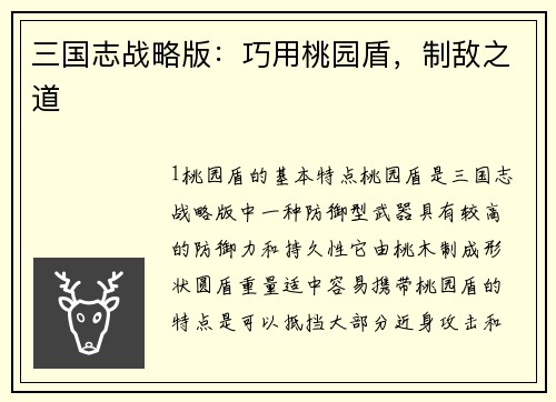 三国志战略版：巧用桃园盾，制敌之道