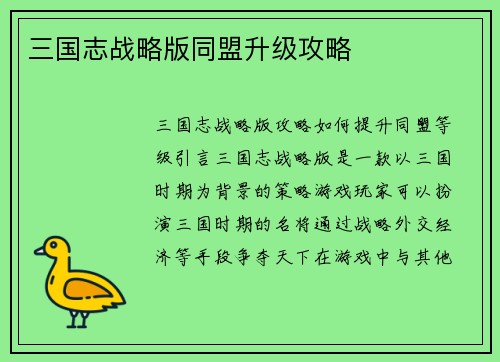 三国志战略版同盟升级攻略
