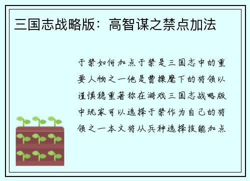 三国志战略版：高智谋之禁点加法
