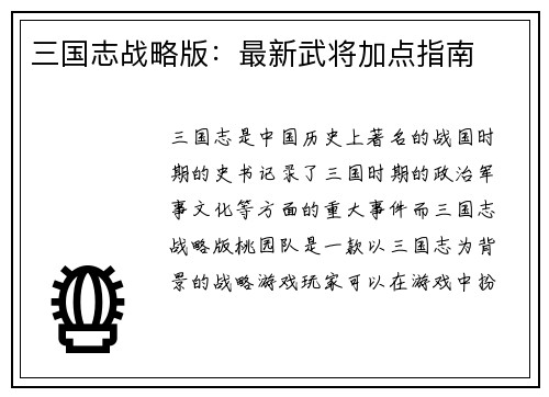 三国志战略版：最新武将加点指南