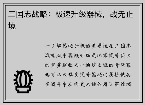 三国志战略：极速升级器械，战无止境