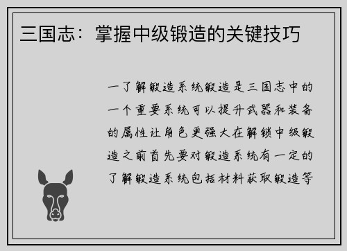 三国志：掌握中级锻造的关键技巧
