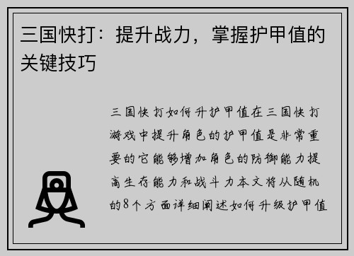 三国快打：提升战力，掌握护甲值的关键技巧