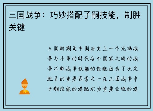 三国战争：巧妙搭配子嗣技能，制胜关键