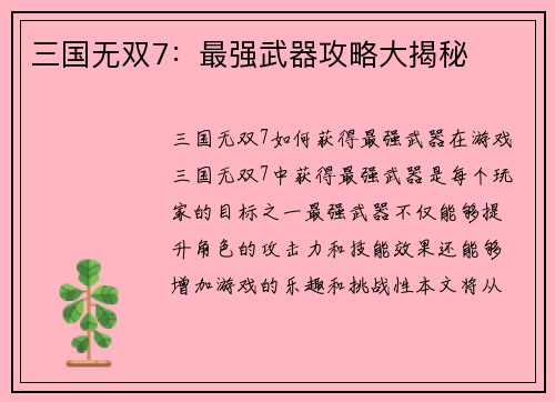 三国无双7：最强武器攻略大揭秘
